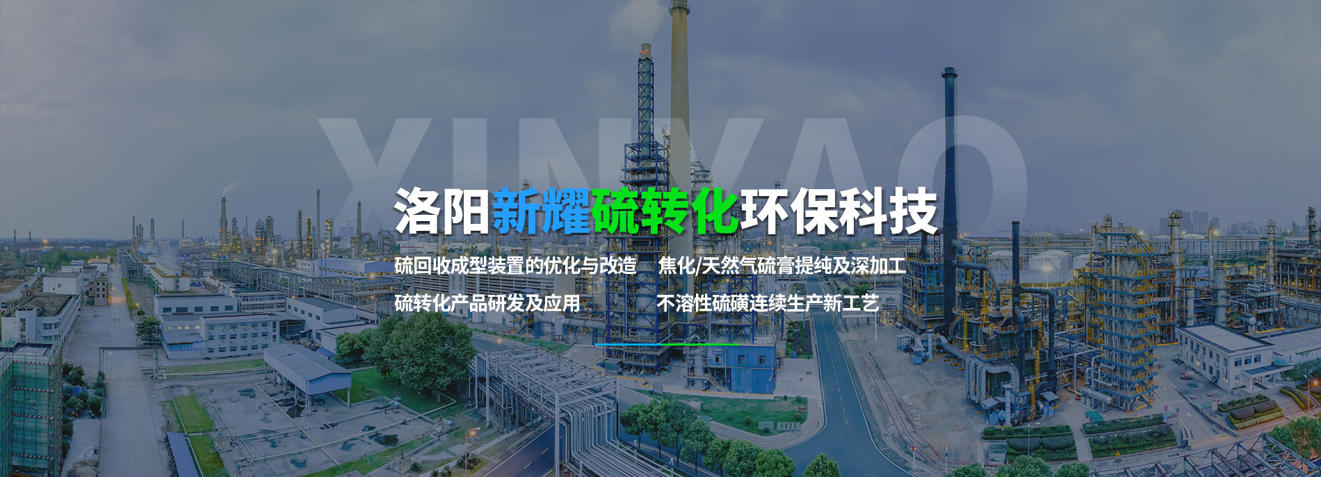 洛陽新耀硫轉化環(huán)保科技有限責任公司